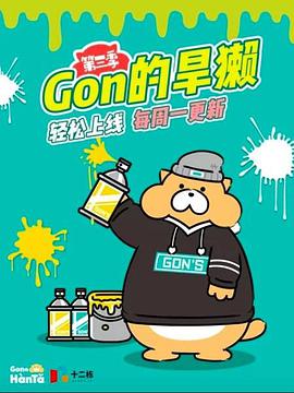 Gon的旱獭 第三季全集