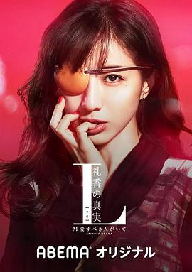 L 礼香的真实全集