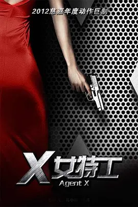 X女特工全集