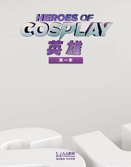 Cosplay英雄第一季全集