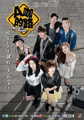 A咖的路全集