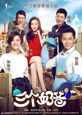 三个奶爸全集