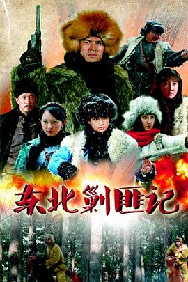 东北剿匪记全集