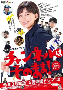不要换台！全集