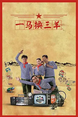 一马换三羊全集