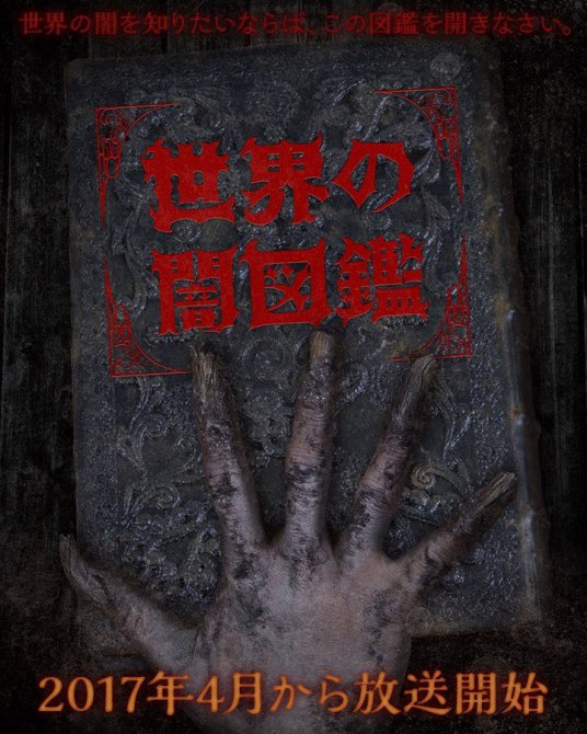 世界暗图鉴全集