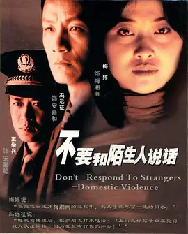 不要和陌生人说话全集