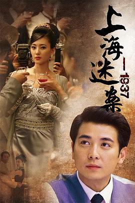 上海谜案1937全集