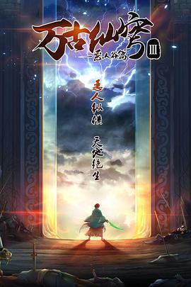 万古仙穹 第二季全集