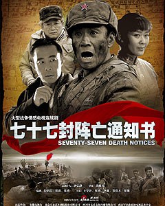 七十七封阵亡通知书全集