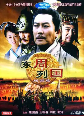 东周列国·战国篇全集