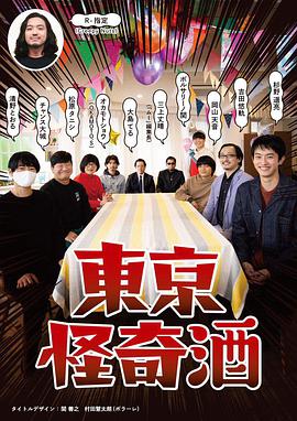 东京怪奇酒全集