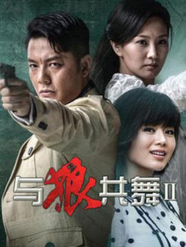 与狼共舞第二季全集