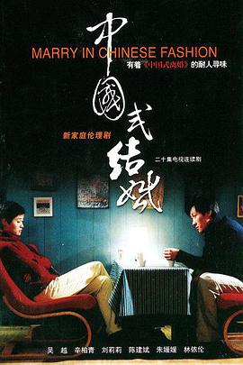 中国式结婚全集