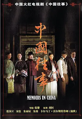 中国往事全集