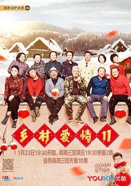 乡村爱情10全集