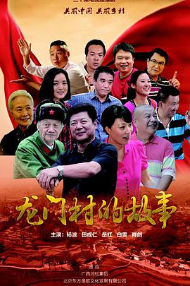 龙门村的故事全集
