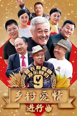乡村爱情9全集