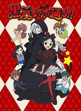 黑魔女学园全集
