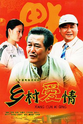 乡村爱情全集