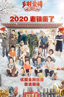 乡村爱情12全集