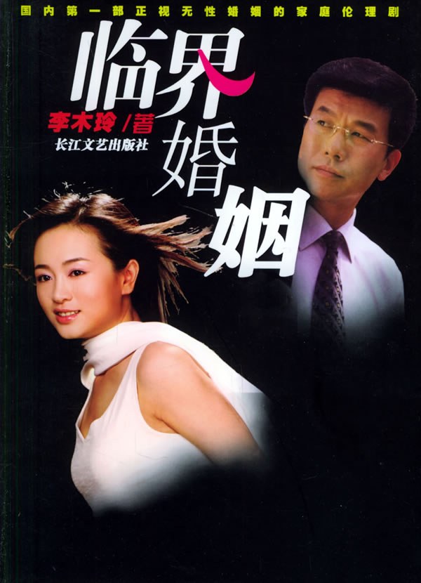 临界婚姻全集