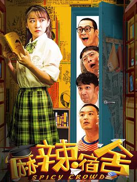 麻辣宿舍全集