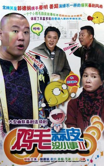 鸡毛蒜皮没小事2全集