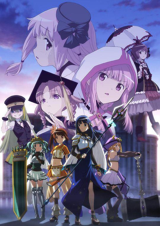 魔法纪录：魔法少女小圆外传 第二季全集