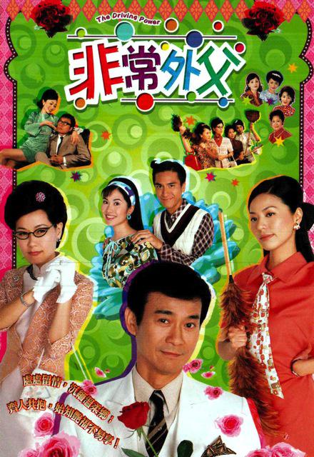 非常外父（粤语）全集