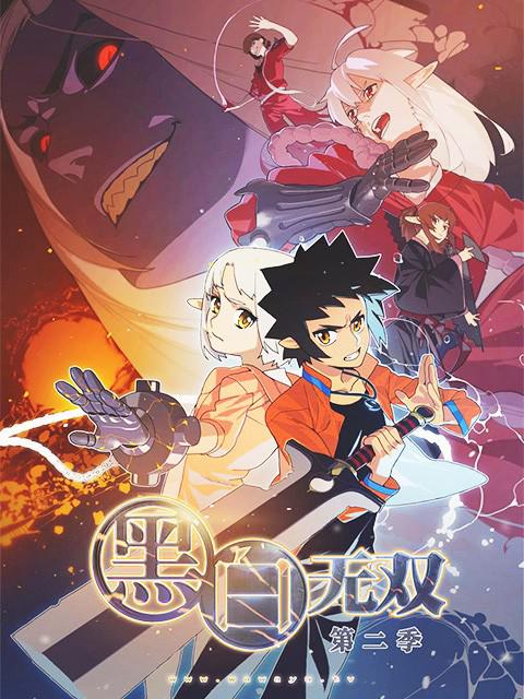 黑白无双 第二季全集