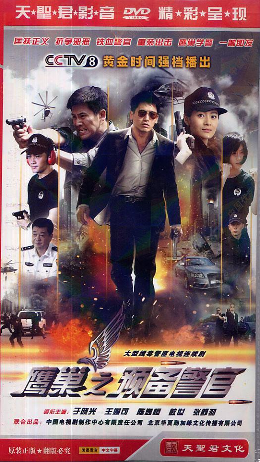 鹰巢之预备警官全集