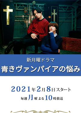 青涩吸血鬼的烦恼全集