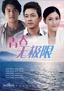 青春无极限全集
