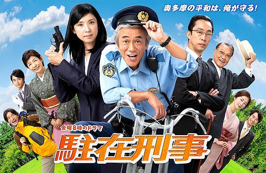 驻在刑警全集