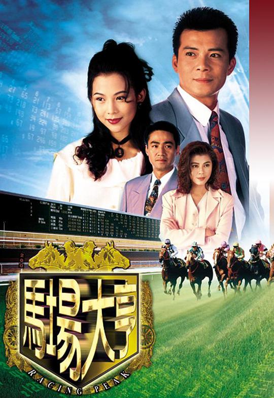 马场大亨（粤)全集