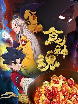 食神魂 第一季全集