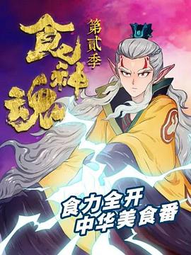 食神魂 第二季全集