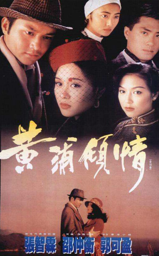 黄浦倾情全集