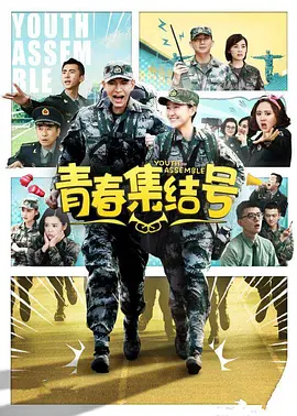 青春集结号全集