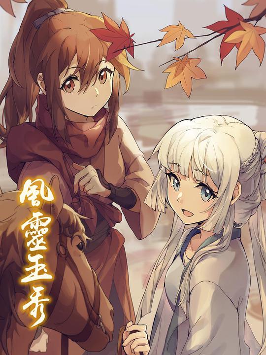 风灵玉秀全集