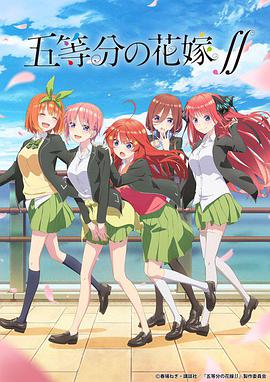 五等分的新娘 第二季全集
