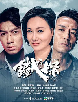 铁探全集