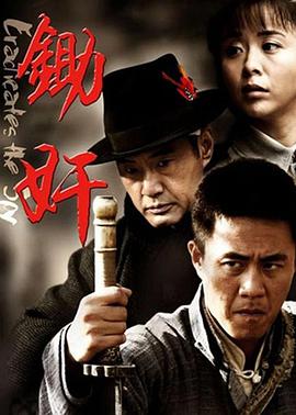 锄奸全集