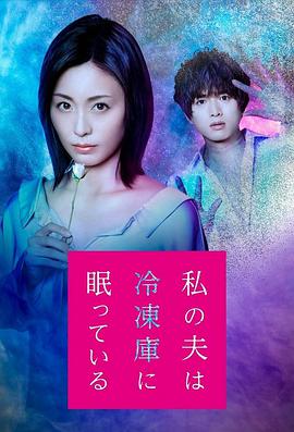 我的丈夫在冷冻库里沉睡着全集