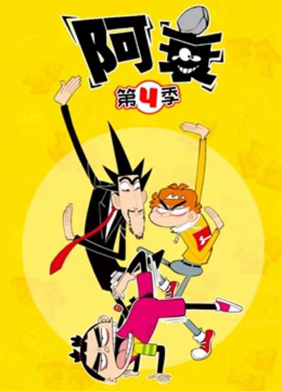 阿衰 第四季全集