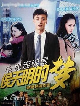 侯天明的梦全集