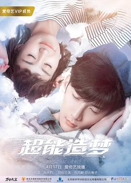 超能造梦全集