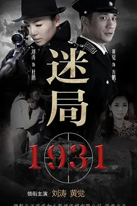 迷局1931全集