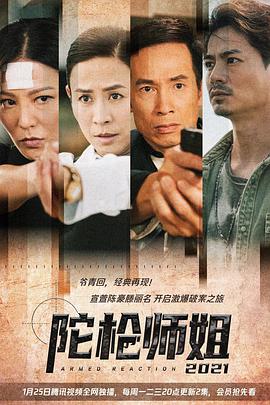陀枪师姐2021（粤)全集
